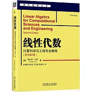 線性代數：計算科學與工程專業教程(原書第2版)