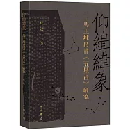 仰緝緯象：馬王堆帛書《五星占》研究