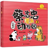 蔡志忠漫畫動物園(1)