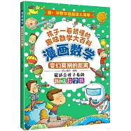 漫畫數學：變幻莫測的距離