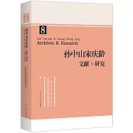 孫中山宋慶齡文獻與研究(第八輯)