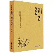 皇權、紳權與相權