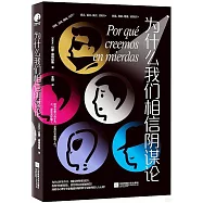 為什麼我們相信陰謀論