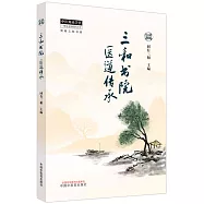 三和書院醫道傳承