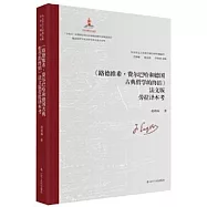 《路德維希·費爾巴哈和德國古典哲學的終結》法文版勞拉譯本考