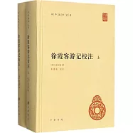 徐霞客遊記校注(上下冊)