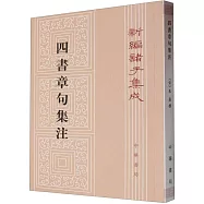 四書章句集注