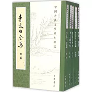 李太白全集(全五册)