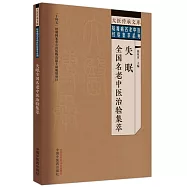 失眠全國名老中醫治驗集萃