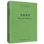 身體部署：梅洛-龐蒂與現象學之後