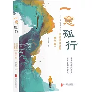 一意孤行：徐則臣自選集(散文卷)