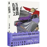 百萬英里之路