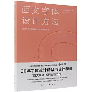 西文字體設計方法：如何打造優美的曲線與舒適的排版