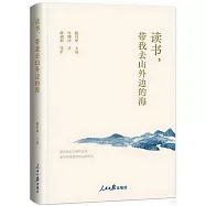 讀書，帶我去山外邊的海