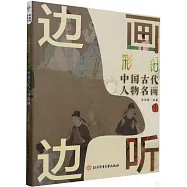 邊畫邊聽：彩鉛中國古代人物名畫