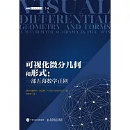 可視化微分幾何和形式：一部五幕數學正劇