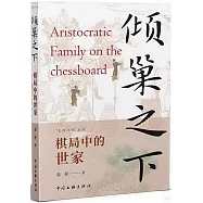 傾巢之下：棋局中的世家