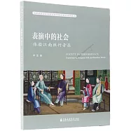表演中的社會：體驗江南絲竹音樂