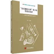 “音樂描繪大師”筆下的管弦樂色彩--雷斯皮基配器技法研究