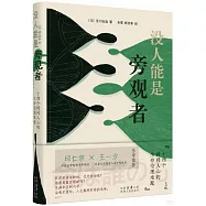 沒人能是旁觀者