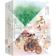 吾鄉有情人(全二冊)