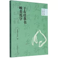 于右任草書唯美范字