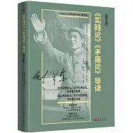 《實踐論》《矛盾論》導讀(圖文版)