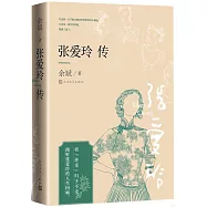 張愛玲傳