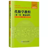 代數學教程(第三卷&middot;數論原理)