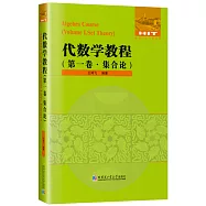 代數學教程(第一卷·集合論)