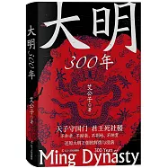 大明300年