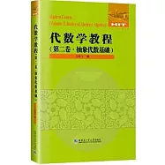 代數學教程(第二卷·抽象代數基礎)