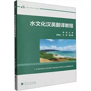 水文化漢英翻譯教程
