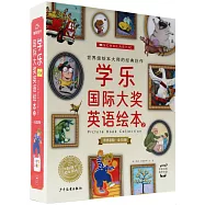 學樂國際大獎英語繪本2--奇思冒險(全15冊)