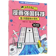 漫畫強國科技(4)：中國超級計算機