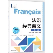 法語經典課文選讀(初級下)