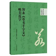 智永《草書千字文》唯美范字