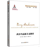 西方馬克思主義探討