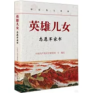 英雄兒女：志願軍家書