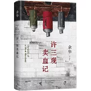 許三觀賣血記