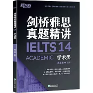 劍橋雅思真題精講(14)：學術類