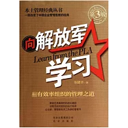 向解放軍學習：最有效率組織的管理之道(第3版)