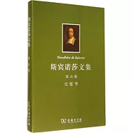 斯賓諾莎文集·第4卷：倫理學