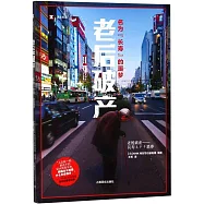 老後破產：名為長壽的噩夢