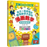 漫畫數學：時間的秘密