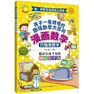 漫畫數學：萬物有數學