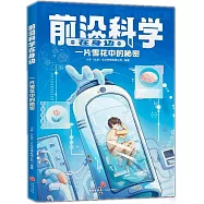 前沿科學在身邊：一片雪花中的秘密