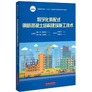 數字化裝配式鋼筋混凝土結構建築施工技術