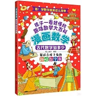 漫畫數學：古代數學知多少
