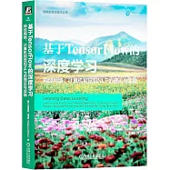 基於TensorFlow的深度學習：神經網絡、計算機視覺和NLP的理論與實踐